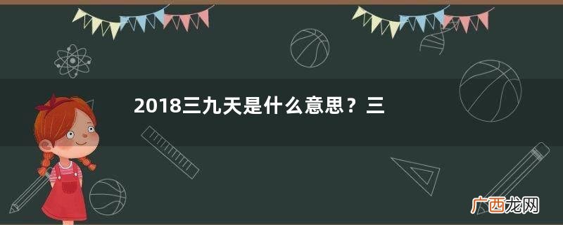 2018三九天是什么意思？三九天小常识