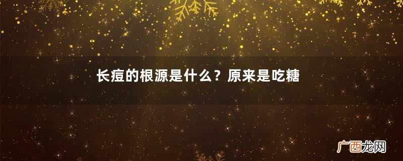 长痘的根源是什么？原来是吃糖过多