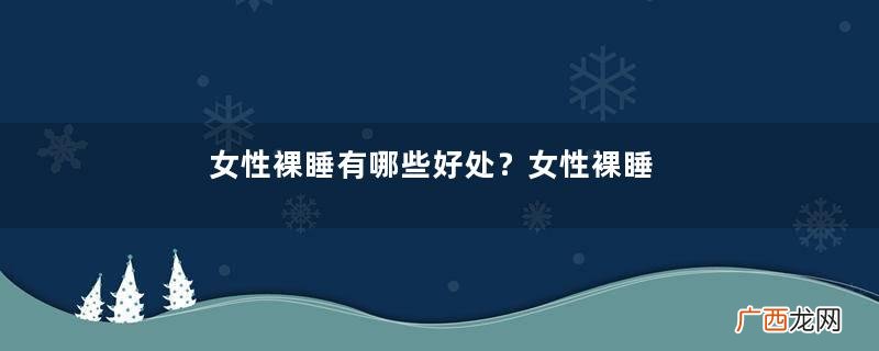 女性裸睡有哪些好处？女性裸睡有什么注意事项？