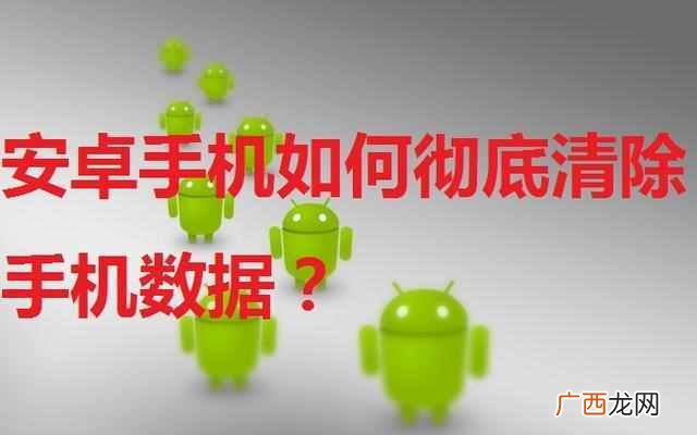 安卓手机怎么格式化,教你清除手机垃圾!