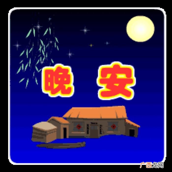 晚安窝心的问候祝福语 说晚安的句子