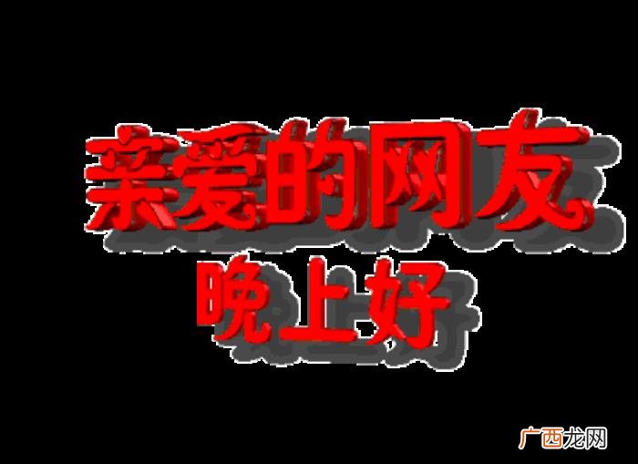 晚安窝心的问候祝福语 说晚安的句子