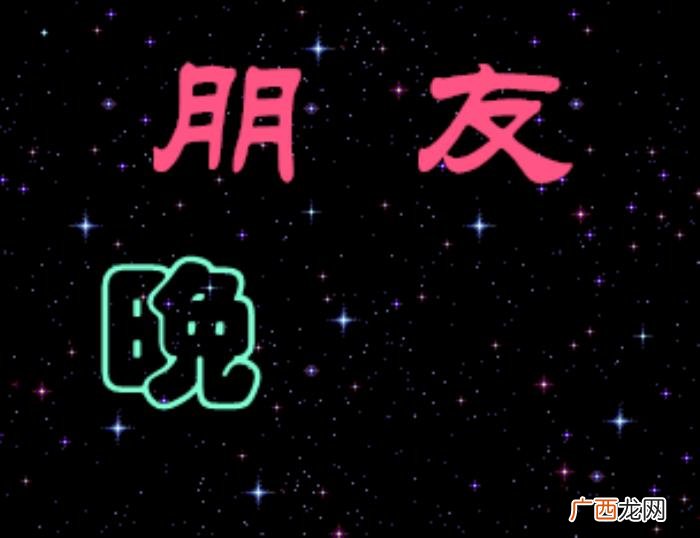 晚安窝心的问候祝福语 说晚安的句子