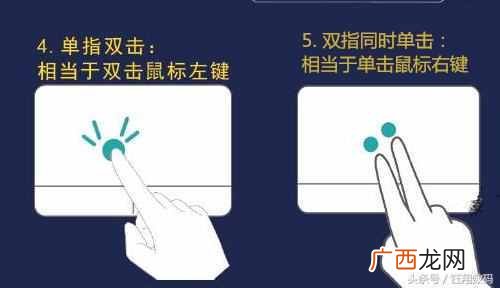 笔记本触摸板怎么用，触摸板使用技巧！