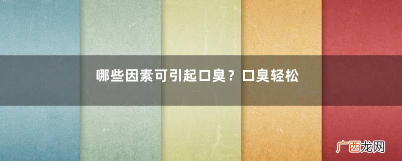 哪些因素可引起口臭？口臭轻松解决
