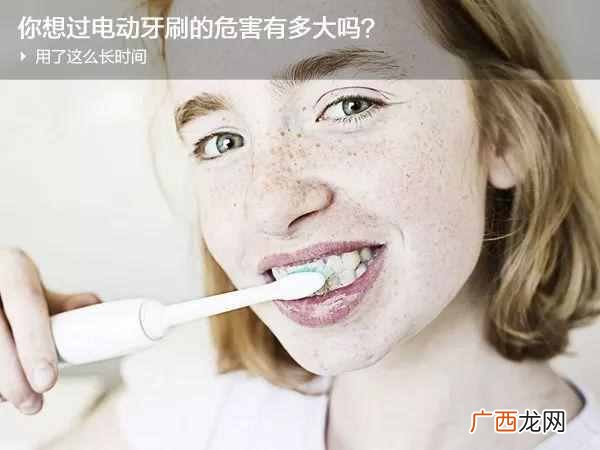 电动牙刷怎么用，电动牙刷有哪些危害！