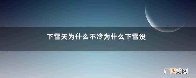 下雪天为什么不冷为什么下雪没有化雪冷