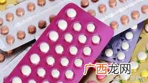 避孕药副作用有哪些，避孕药怎么选择！