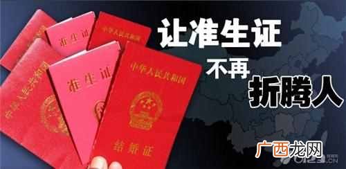 准生证什么时候办，需要什么证件及条件！