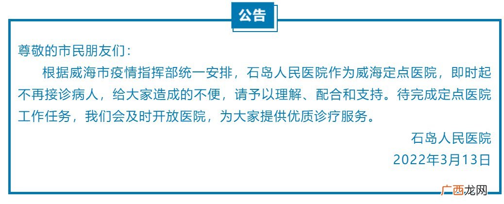 威海荣成市石岛人民医院暂停接诊公告