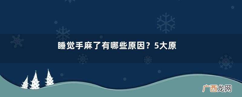 睡觉手麻了有哪些原因？5大原因需注意