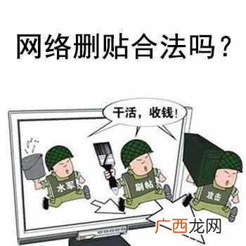 网络删贴合法吗,网络删贴水军!