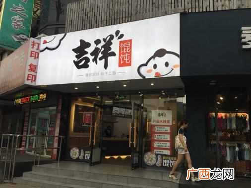 吉祥馄饨加盟费多少，吉祥馄饨加盟有哪些优势