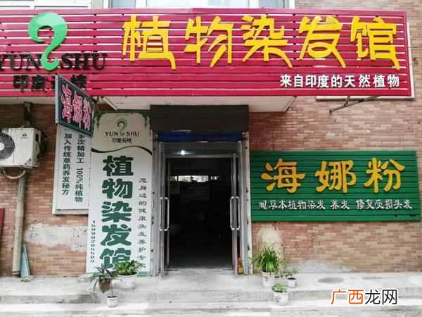 植物染发加盟店有哪些优势，植物染发加盟店费
