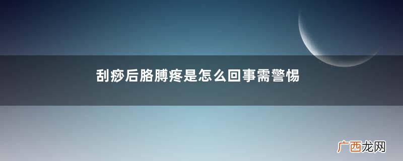 刮痧后胳膊疼是怎么回事需警惕3种原因