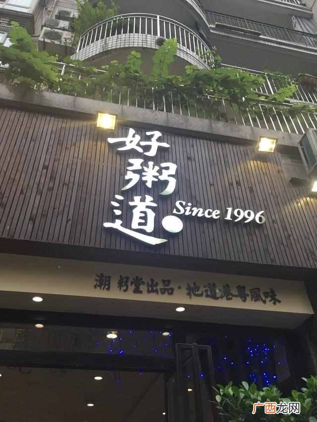 好粥道加盟费用是多少，好粥道加盟有哪些优势