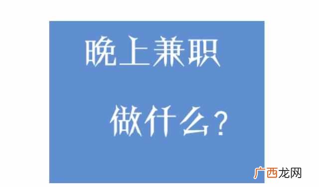 晚上有什么兼职可以做，教你一招辨别真假兼职