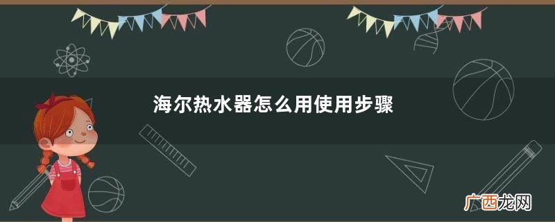 海尔热水器怎么用使用步骤