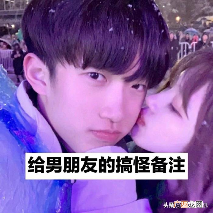 男朋友特殊搞怪的备注，给男朋友的搞怪备注
