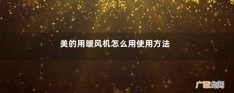 美的用暖风机怎么用使用方法