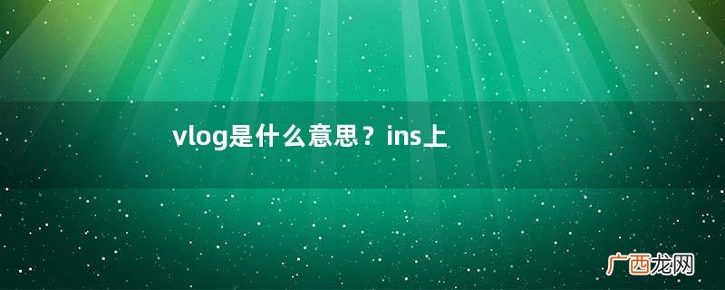 vlog是什么意思？ins上最热衷的系列