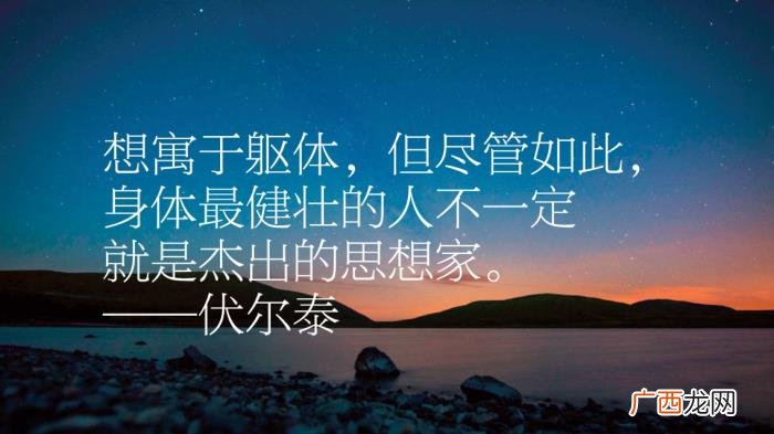伏尔泰十句励志名言 运动名言