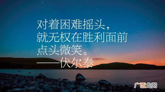 伏尔泰十句励志名言 运动名言