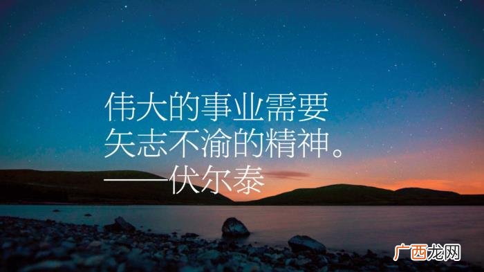 伏尔泰十句励志名言 运动名言