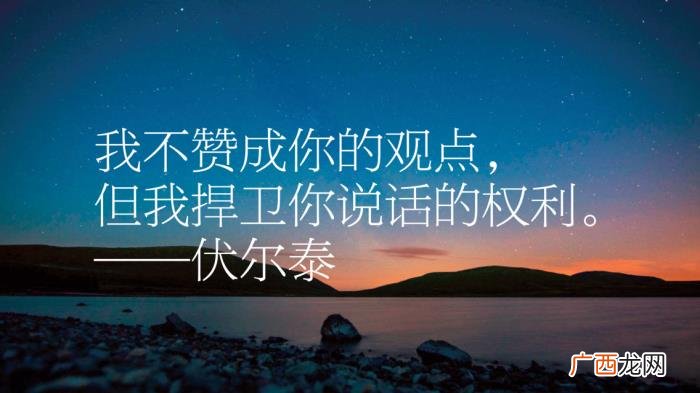 伏尔泰十句励志名言 运动名言