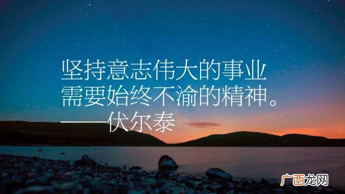 伏尔泰十句励志名言 运动名言