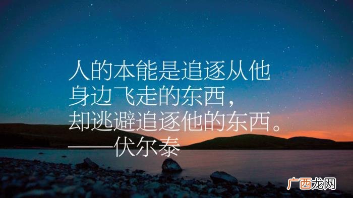 伏尔泰十句励志名言 运动名言