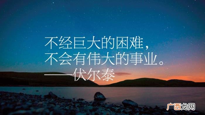 伏尔泰十句励志名言 运动名言