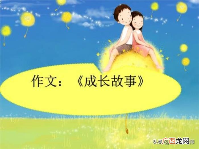 成长的五味瓶，成长类作文到底该如何写--成长之路