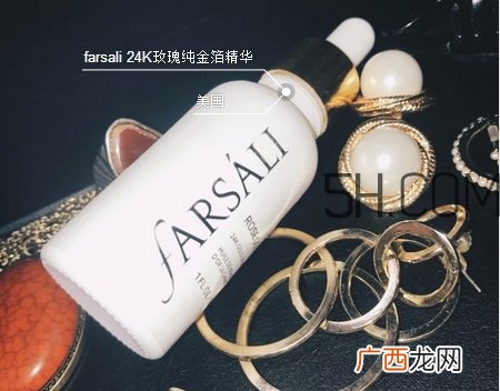 farsali24K玫瑰金箔精华液怎么样_好用吗