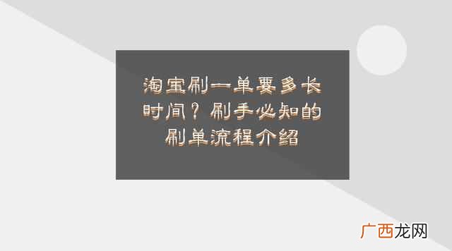 一个淘宝号一个月可以刷多少单，新手刷单流程