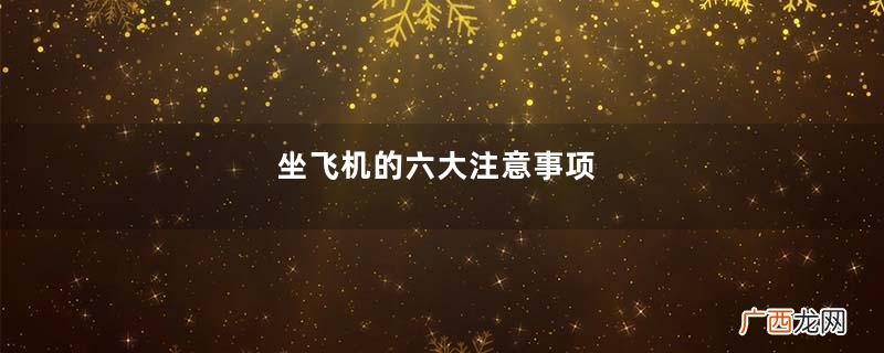 坐飞机的六大注意事项