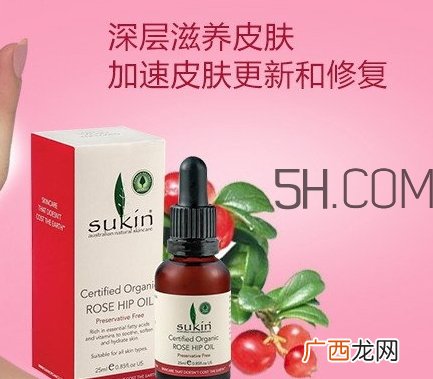 sukin苏芊玫瑰果油怎么样？苏芊玫瑰果油功效作用