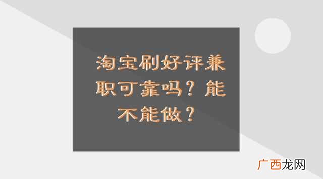 刷好评兼职怎么做，可靠吗，能不能做！