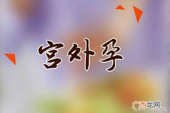 宫外孕是怎么引起的，宫外孕处理措施！