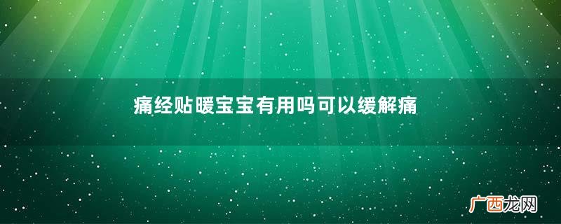 痛经贴暖宝宝有用吗可以缓解痛经