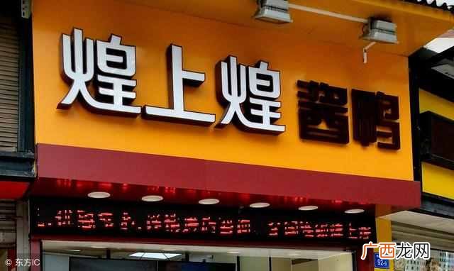 煌上煌鸭脖加盟费是多少，煌上煌鸭脖有哪些优