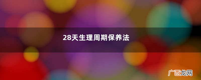 28天生理周期保养法