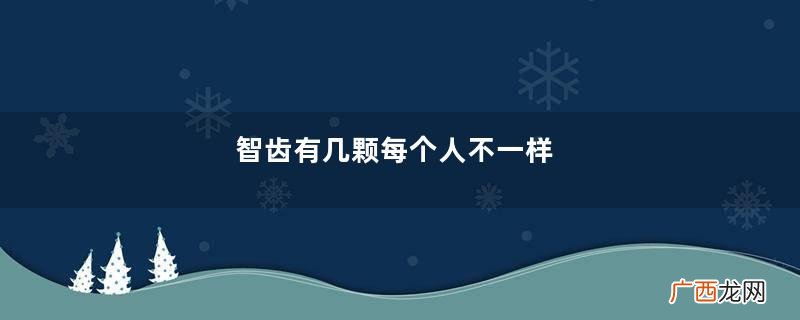 智齿有几颗每个人不一样