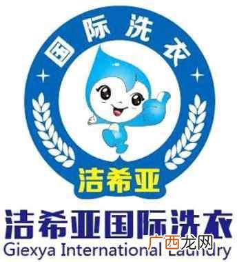 洁希亚国际洗衣加盟费用及前景怎么样！