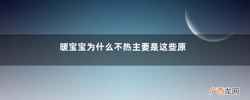 暖宝宝为什么不热主要是这些原因