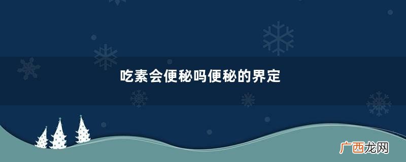 吃素会便秘吗便秘的界定