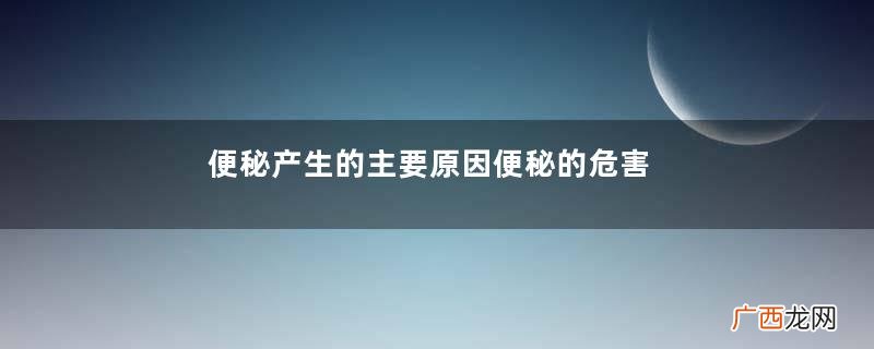 便秘产生的主要原因便秘的危害