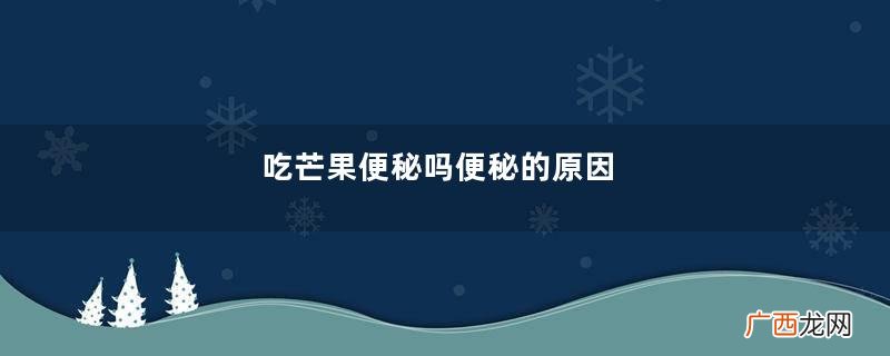 吃芒果便秘吗便秘的原因