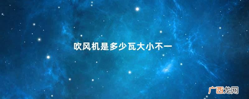 吹风机是多少瓦大小不一