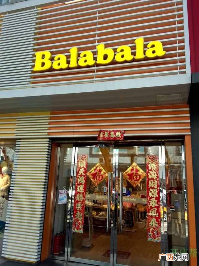 巴拉巴拉童装加盟费是多少，巴拉巴拉童装加盟